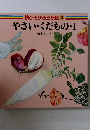 続ひろびろ三原色　3　やさい・くだものI