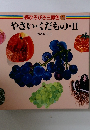 続ひろびろ三原色 4　やさい・くだもの2