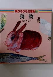 続ひろびろ三原色 2　動物
