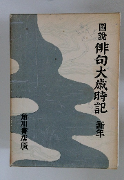 圖説 俳句大歳時記 新年