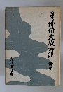 圖説 俳句大歳時記 新年