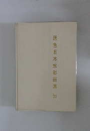 原色日本水彩画集　1977年