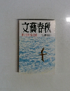 文藝春秋  芥川賞受賞作  九月特別号