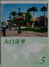大白蓮華　2011/5　No.736