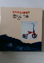 ひろびろ三原色 3　空・三輪車