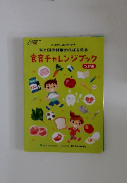 歯と口の健康からはじめる  食育チャレンジブック　改訂版