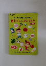 歯と口の健康からはじめる  食育チャレンジブック　改訂版