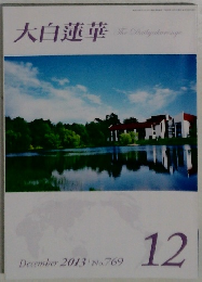 大白蓮華　2013年12月号　No.769