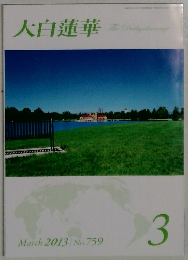大白蓮華 2013年3月号