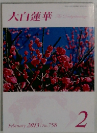 大白蓮華　2013年2月号