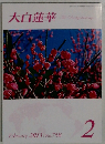 大白蓮華　2013年2月号
