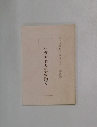 ハガキで人生を拓く