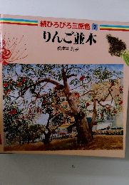 続ひろびろ三原色 7  りんご並木