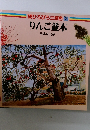 続ひろびろ三原色 7  りんご並木