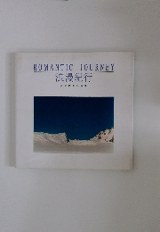 浪漫紀行　阿部博明写真集