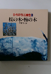 ひろびろ三原色7　桜の木・梅の木