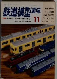 鉄道模型趣味　1984/11