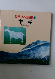 ひろびろ三原色 6　ヤギ