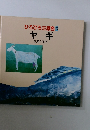 ひろびろ三原色 6　ヤギ