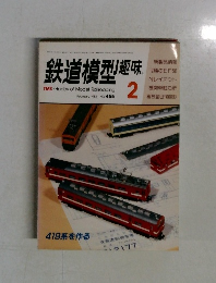 鉄道模型趣味　1985年2月号