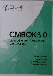 CMBOK3.0  コンタクトセンターマネジメント　知識スキル体系