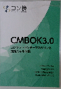 CMBOK3.0  コンタクトセンターマネジメント　知識スキル体系