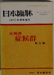 日本臨牀  1987年春季増刊