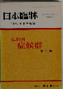 日本臨牀  1987年春季増刊