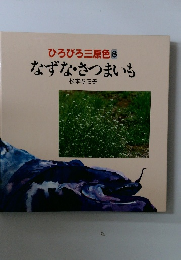 ひろびろ三原色8  なずな・さつまいも