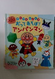おってあそぼ!アンパンマン