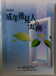成年後見人の実務　新版