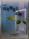 成年後見人の実務　新版