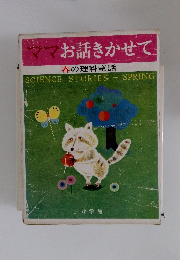 ママお話きかせて  春の理科童話　