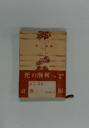 死の勝利　下