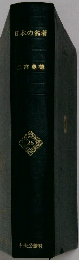日本の名著　26