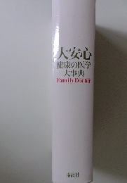 大安心 健康の医学 大事典