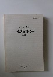 東京農工大学　一般教育部紀要　第31巻