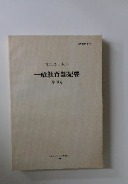 東京農工大学　一般教育部紀要　第28巻