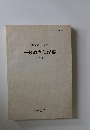 東京農工大学　一般教育部紀要　第28巻