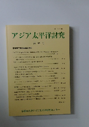 アジア太平洋討究 第52号