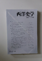 西洋史学 2014 No. 255