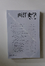 西洋史学 2014 No. 255