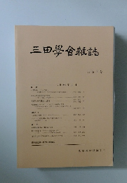 三田學會雑誌　2006年 4月号