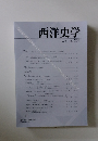 西洋史学 2015 No. 258