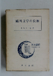 ?外文学の位相　