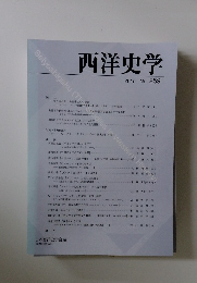 西洋史学　2015　No.259