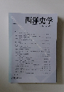 西洋史学　2015　No.259