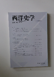 西洋史学 2006 No. 222