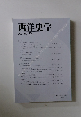 西洋史学 2006 No. 222