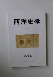 西洋史学　2004